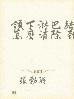 颌下淋巴结肿大怎么消除 颈部封面