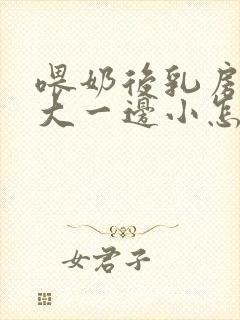 喂奶后乳房一边大一边小怎么办