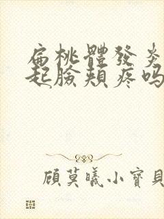 扁桃体发炎会引起脸颊疼吗封面