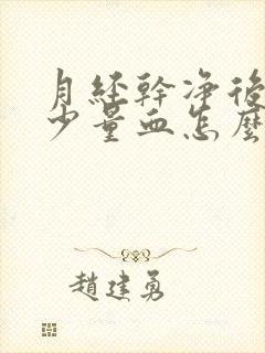 月经干净后又有少量血怎么回事