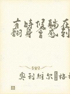 有时候躺在床上翻身会感到眩晕