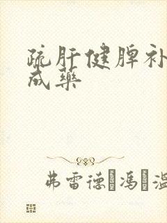 疏肝健脾补肾中成药封面