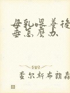 母乳喂养后胸下垂怎么办