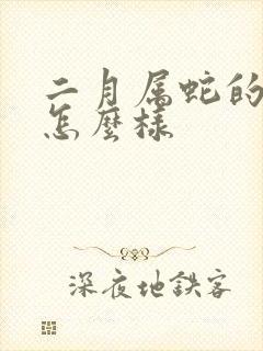 二月属蛇的命运怎么样