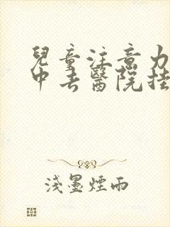 儿童注意力不集中去医院挂什么科