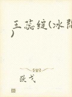 玉蕊绽(冰阔落)