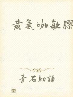 黄氨咖敏胶囊封面