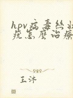 hpv病毒丝状疣怎么治疗