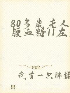 80多岁老人空腹血糖11左右