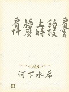 肩膀上的肩周炎什么时候会好