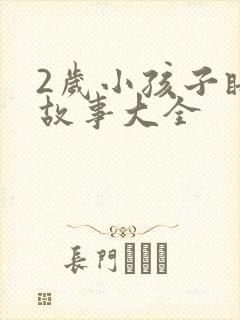 2岁小孩子睡前故事大全封面