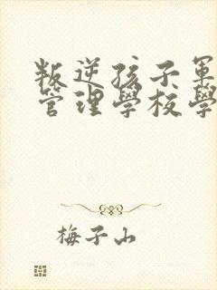 叛逆孩子军事化管理学校学费多少封面