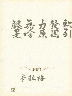 腿无力发软发抖是啥原因引起的