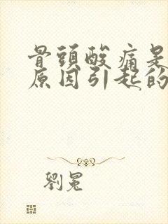 骨头酸痛是什么原因引起的