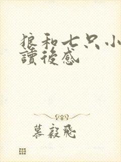 狼和七只小羊的读后感