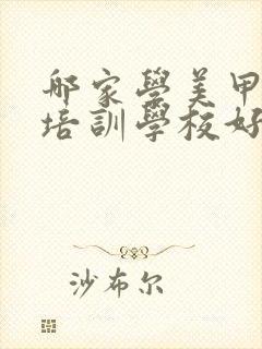 哪家学美甲美睫培训学校好