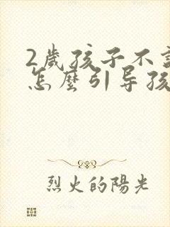 2岁孩子不说话怎么引导孩子说话