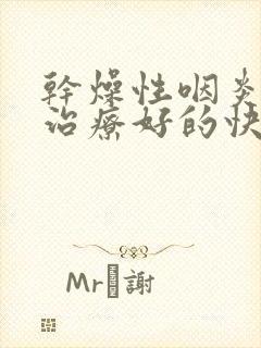 干燥性咽炎怎样治疗好的快