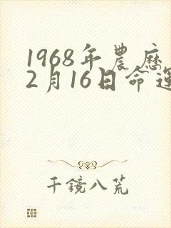 1968年农历2月16日命运