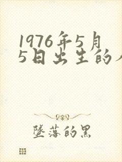 1976年5月5日出生的人命运封面