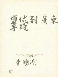 盐城到广东物流专线封面