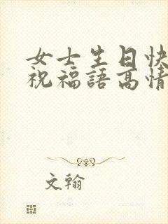 女士生日快乐的祝福语高情商句子