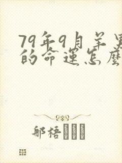 79年9月羊男的命运怎么样