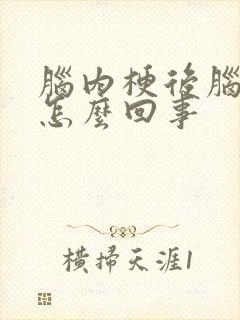 脑内梗后脑勺疼怎么回事