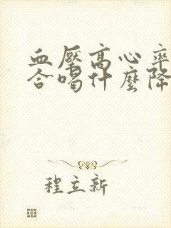 血压高心率快适合喝什么降压药封面