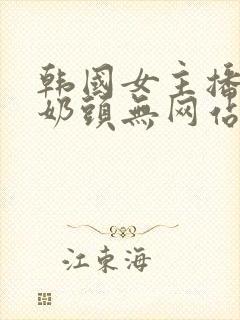 韩国女主播露双奶头无网站封面