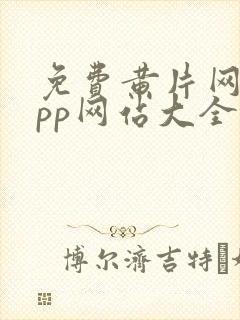 免费黄片网站app网站大全