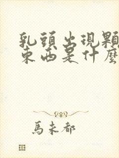 乳头出现颗粒状东西是什么原因封面