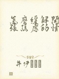 怎么缓解开车紧张焦虑的情绪