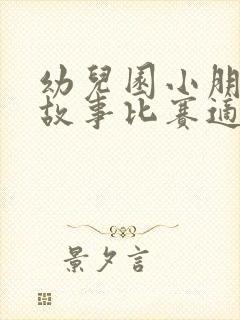 幼儿园小朋友讲故事比赛适合讲什么故事