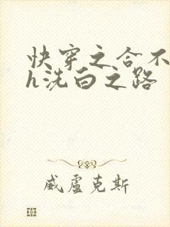 快穿之合不拢腿h洗白之路