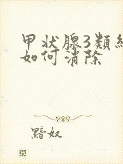 甲状腺3类结节如何消除封面