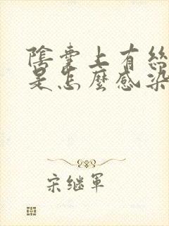 阴囊上有丝状疣是怎么感染的