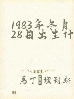 1983年冬月28日出生什么命