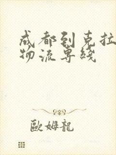 成都到克拉玛依物流专线