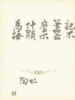 为什么笔记本外接显示器不显示封面