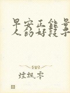 早安正能量激励人的好段子