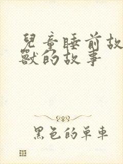 儿童睡前故事怪兽的故事