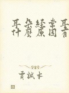 耳朵经常耳鸣是什么原因有哪些检查