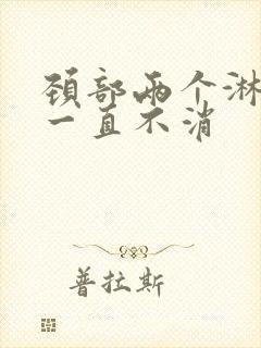 颈部两个淋巴结一直不消