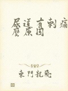 尿道有刺痛感什么原因