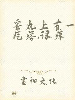 睾丸上有一个硬疙瘩,很痒