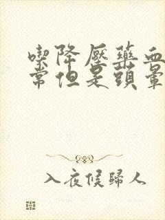 吃降压药血压正常但是头晕是怎么回事