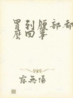 胃到腹部都疼怎么回事