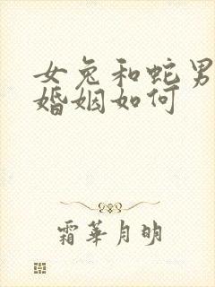 女兔和蛇男相配婚姻如何封面