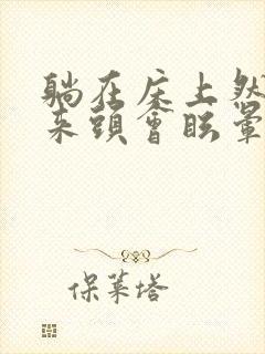 躺在床上然后起来头会眩晕封面